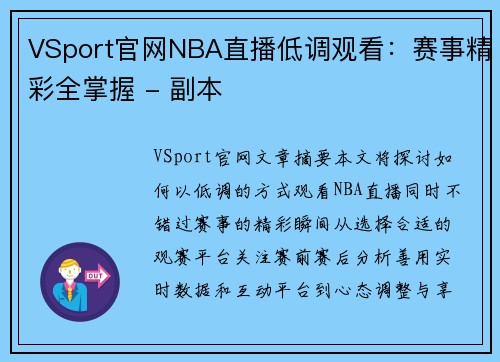VSport官网NBA直播低调观看：赛事精彩全掌握 - 副本