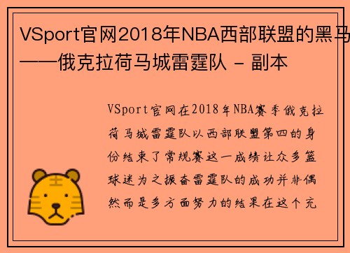 VSport官网2018年NBA西部联盟的黑马——俄克拉荷马城雷霆队 - 副本