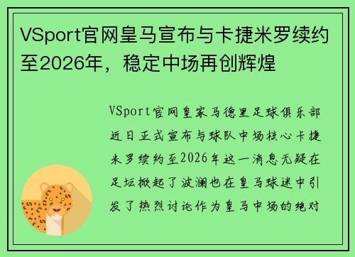 VSport官网皇马宣布与卡捷米罗续约至2026年，稳定中场再创辉煌