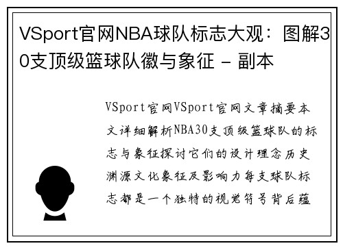 VSport官网NBA球队标志大观：图解30支顶级篮球队徽与象征 - 副本