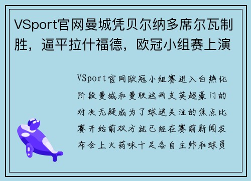 VSport官网曼城凭贝尔纳多席尔瓦制胜，逼平拉什福德，欧冠小组赛上演悬念之战