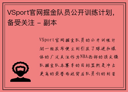 VSport官网掘金队员公开训练计划，备受关注 - 副本