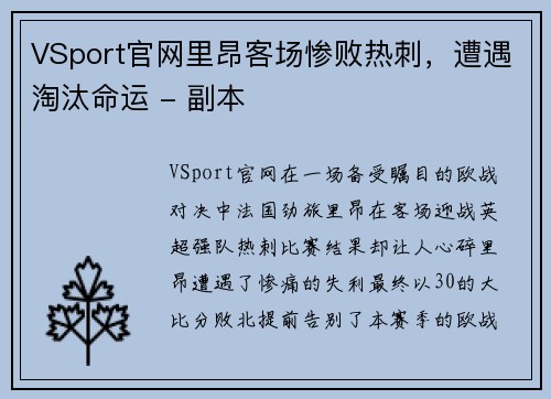 VSport官网里昂客场惨败热刺，遭遇淘汰命运 - 副本