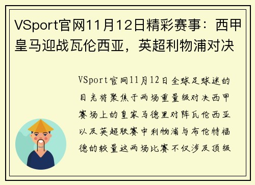 VSport官网11月12日精彩赛事：西甲皇马迎战瓦伦西亚，英超利物浦对决布伦特福德 - 副本 - 副本