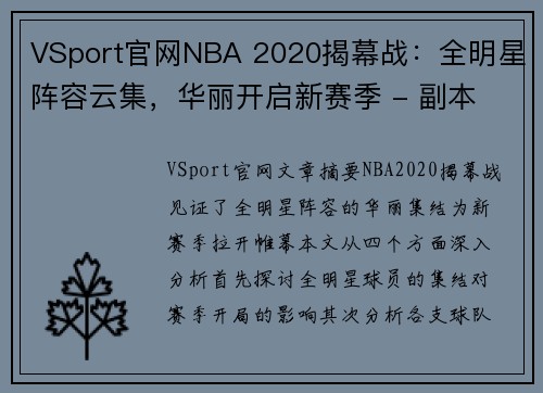 VSport官网NBA 2020揭幕战：全明星阵容云集，华丽开启新赛季 - 副本