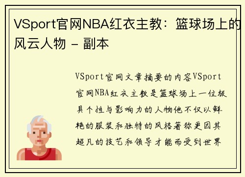 VSport官网NBA红衣主教：篮球场上的风云人物 - 副本