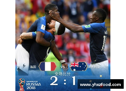 VSport官网2018俄罗斯世界杯：法国队荣耀时刻的背后 - 副本 (2)