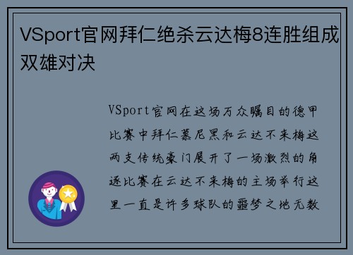 VSport官网拜仁绝杀云达梅8连胜组成双雄对决