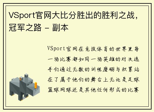 VSport官网大比分胜出的胜利之战，冠军之路 - 副本