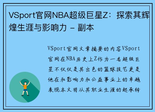 VSport官网NBA超级巨星Z：探索其辉煌生涯与影响力 - 副本