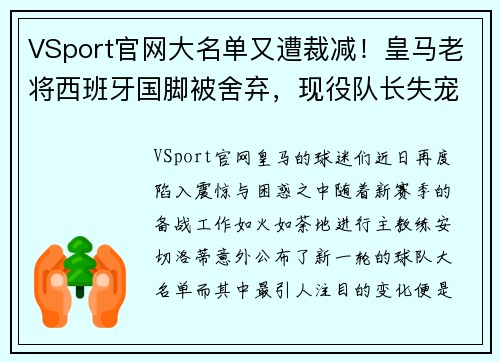 VSport官网大名单又遭裁减！皇马老将西班牙国脚被舍弃，现役队长失宠原因曝光 - 副本