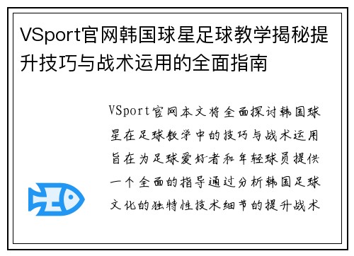 VSport官网韩国球星足球教学揭秘提升技巧与战术运用的全面指南