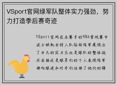VSport官网绿军队整体实力强劲，努力打造季后赛奇迹