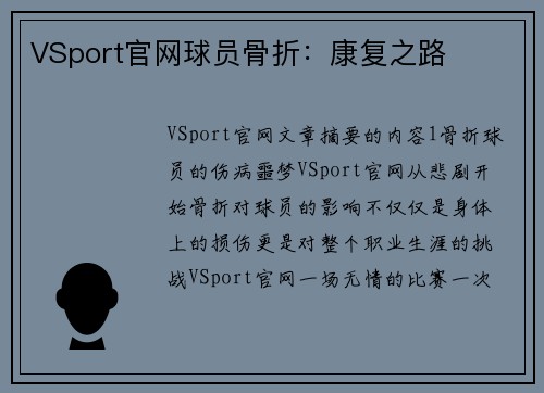 VSport官网球员骨折：康复之路