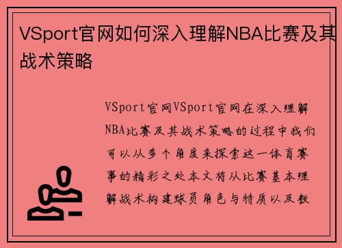VSport官网如何深入理解NBA比赛及其战术策略