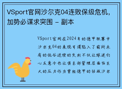 VSport官网沙尔克04连败保级危机，加势必谋求突围 - 副本