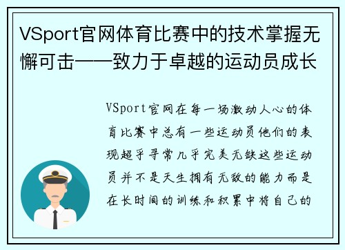 VSport官网体育比赛中的技术掌握无懈可击——致力于卓越的运动员成长 - 副本