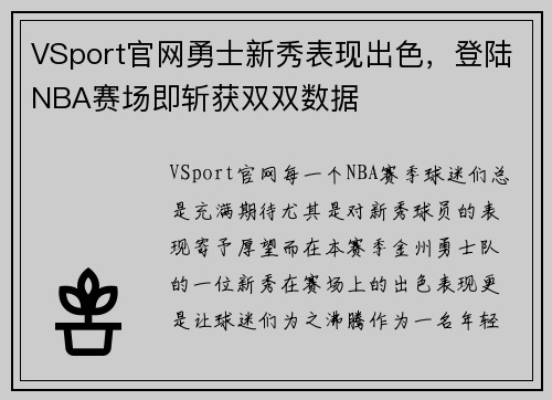 VSport官网勇士新秀表现出色，登陆NBA赛场即斩获双双数据