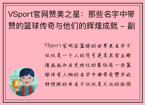 VSport官网赞美之星：那些名字中带赞的篮球传奇与他们的辉煌成就 - 副本