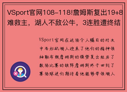 VSport官网108-118!詹姆斯复出19+8难救主，湖人不敌公牛，3连胜遭终结 - 副本 - 副本