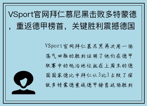 VSport官网拜仁慕尼黑击败多特蒙德，重返德甲榜首，关键胜利震撼德国足坛！ - 副本