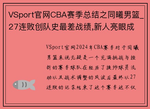 VSport官网CBA赛季总结之同曦男篮_27连败创队史最差战绩,新人亮眼成