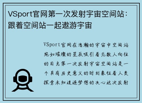 VSport官网第一次发射宇宙空间站：跟着空间站一起遨游宇宙
