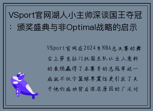 VSport官网湖人小主帅深谈国王夺冠：颁奖盛典与非Optimal战略的启示