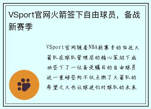 VSport官网火箭签下自由球员，备战新赛季