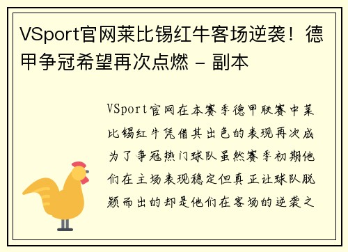 VSport官网莱比锡红牛客场逆袭！德甲争冠希望再次点燃 - 副本