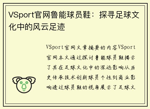 VSport官网鲁能球员鞋：探寻足球文化中的风云足迹