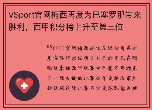 VSport官网梅西再度为巴塞罗那带来胜利，西甲积分榜上升至第三位