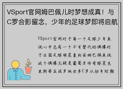 VSport官网姆巴佩儿时梦想成真！与C罗合影留念，少年的足球梦即将启航 - 副本