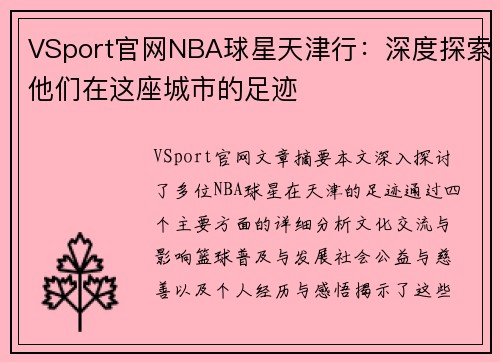 VSport官网NBA球星天津行：深度探索他们在这座城市的足迹