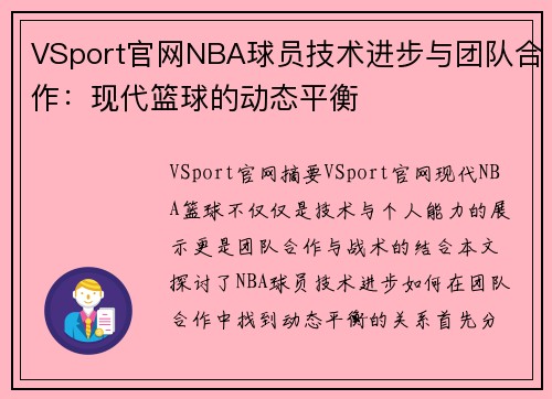 VSport官网NBA球员技术进步与团队合作：现代篮球的动态平衡