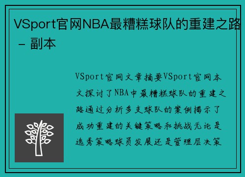 VSport官网NBA最糟糕球队的重建之路 - 副本