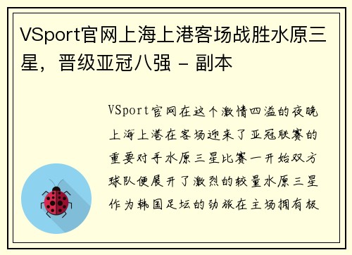 VSport官网上海上港客场战胜水原三星，晋级亚冠八强 - 副本