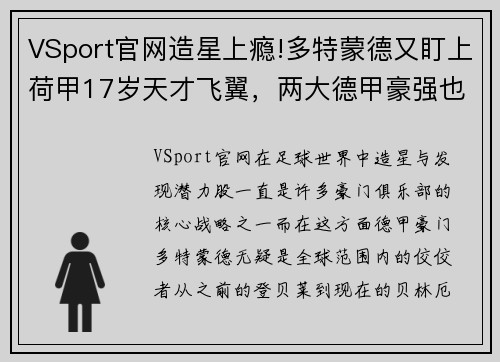 VSport官网造星上瘾!多特蒙德又盯上荷甲17岁天才飞翼，两大德甲豪强也在抢 - 副本