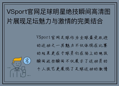 VSport官网足球明星绝技瞬间高清图片展现足坛魅力与激情的完美结合