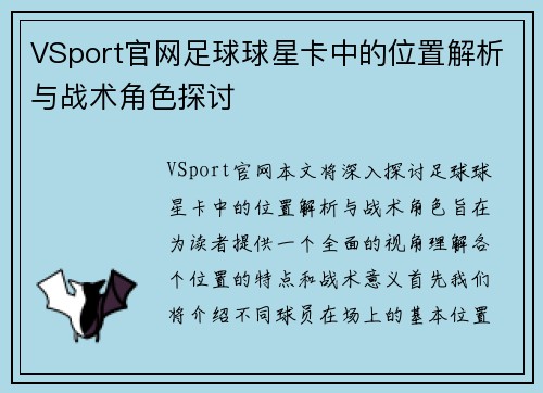 VSport官网足球球星卡中的位置解析与战术角色探讨