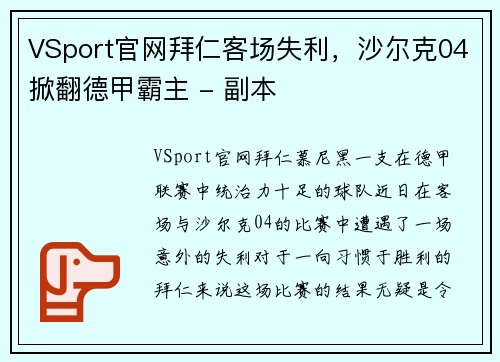 VSport官网拜仁客场失利，沙尔克04掀翻德甲霸主 - 副本