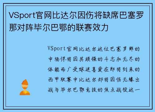 VSport官网比达尔因伤将缺席巴塞罗那对阵毕尔巴鄂的联赛效力