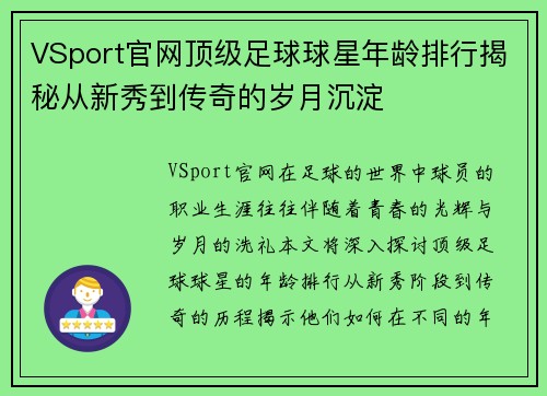 VSport官网顶级足球球星年龄排行揭秘从新秀到传奇的岁月沉淀