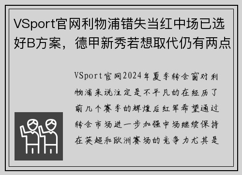 VSport官网利物浦错失当红中场已选好B方案，德甲新秀若想取代仍有两点
