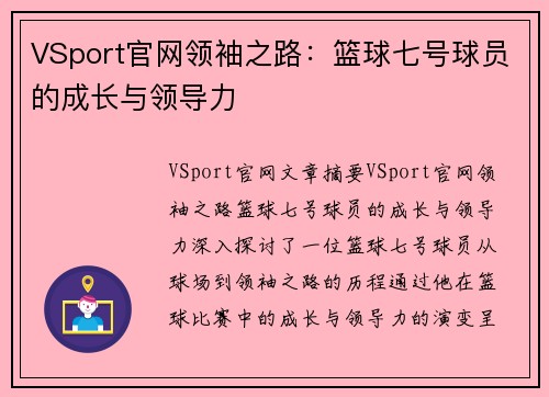 VSport官网领袖之路：篮球七号球员的成长与领导力
