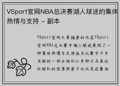 VSport官网NBA总决赛湖人球迷的集体热情与支持 - 副本