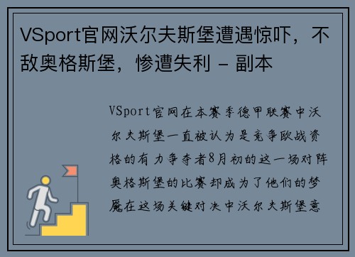 VSport官网沃尔夫斯堡遭遇惊吓，不敌奥格斯堡，惨遭失利 - 副本
