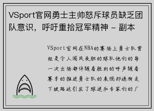VSport官网勇士主帅怒斥球员缺乏团队意识，呼吁重拾冠军精神 - 副本
