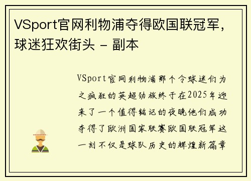 VSport官网利物浦夺得欧国联冠军，球迷狂欢街头 - 副本