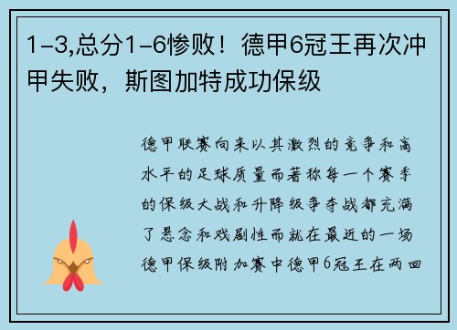 1-3,总分1-6惨败！德甲6冠王再次冲甲失败，斯图加特成功保级